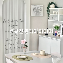 공간분리용으로 설치한 후에 만족도가
너무너무 높은 3가지 아이템 추천드려봅니다👏🏻
1️⃣ 아치 가벽
저는 문 아래쪽 전선때문에 항상 문을 열어놔야 했던
드레스룸을 가려주려고 아치 가벽을 설치했어요!
가벽과 잘 어울리는 화이트 컬러의 레터링 쉬폰 커튼을
달아주니 다이닝 공간에 New 포토존이 생겼답니다🤍
2️⃣ 철제 유리 가벽
구축아파트라 일자로 긴 통베란다가 있어서
공간을 좀 더 효율적으로 분리해서 사용하려고
철제 유리 가벽을 설치했는데요!
공간분리 효과도 있지만 인테리어적으로도
너무 예쁜 프렌치무드의 감성 홈카페가 되었답니당✨
3️⃣ 빈티지 쉬폰 커튼
통베란다의 중앙 홈카페와 우측 평상존의 공간을
예쁘게 분리해서 사용하기 위해 빈티지한 디자인의
가리개 커튼을 활용해 보았는데요!
홈카페 공간에 아늑한 무드를 더해주면서
공간도 효과적으로 분리되니 일석이조🫶!!
공간분리 고민하시는 분들 계시다면,
아치가벽과 철제가벽, 그리고 가리개 커튼을
활용한 방법 추천드리고 싶어요😉
#공간분리아이디어 #가벽추천 #공간분리파티션 #가벽파티션 #아치가벽 #아치게이트 #철제가벽 #유리가벽 #가벽파티션 #감성인테리어 #가벽인테리어 #파티션인테리어 #가벽설치 #가벽시공 #가벽분리 #공간분리 #공간분리인테리어 #가벽활용 #파티션가벽 #아치게이트 #아치가벽 #비포애프터 #가리개커튼 #가림막커튼 #커튼인테리어 #빈티지커튼 #쉬폰커튼 #맞팔