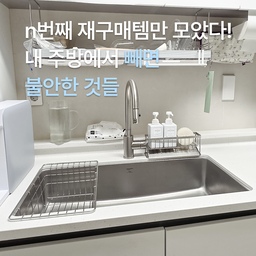 #살림살이 1편 #콘수프기록
쓸수록 더 쟁이게 되는 주방템들이 있어요.
정 붙이면 못 떠나는, 저만의 n번째 재구매템 리스트입니다.
#수세미 #마나수세미 #poco수세미 #주방수세미
#키친타월 #뽑아쓰는키친타월 #일회용키친타월
#다이소수세미 #일회용수세미 #다이소주방용품
#주방용품 #주방필수템 #주방템 #싱크대 #주방정리 #주방세척 #주방살림
#재구매템 #쟁여템 #n번째구매 #살림템 #살림용품 #살림추천 #자취살림 #생활용품 
