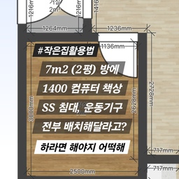 #작은집활용법 
저희집은 구축 아파트라 거실, 안방, 베란다는 넓고 방은 작아요. 그 중에서도 가장 작은 방이 7 제곱미터 (2평) 정도 크기였어요. 
저는 여기를 드레스룸으로 사용하고 좀 더 큰 방에 컴퓨터를 배치하려고 했는데 현실적인 이유 (인터넷이 어쩌구.. 샷시가 머시기..) 로 큰 방을 컴퓨터방으로 사용하기 어렵겠더라구요!
그래서 정말 난감하게도 2평 방에 1400 컴퓨터 책상 (3모니터), 슈퍼싱글 사이즈 침대, 운동기구에 각종 잡동사니까지 배치해야하는 상황이 되어버렸어요.
