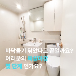 #살림살이 마지막편 #콘수프기록
바닥물기만 닦으면 끝이라고 생각했던 욕실 청소,
사실 마무리 단계가 이렇게 많습니다.
#욕실청소 #화장실청소 #욕실정리 #욕실수납 #청소용품 #욕실용품 #화장실용품 #스퀴지 #물기제거 #세면대 #거울청소 #바닥청소 #타일청소 #청소도구 #청소기 #정리수납 #정리용품 #욕실인테리어 #셀프인테리어 #곰팡이방지 #욕실장 #욕실거울 #매립조명 #수세미 #아메리칸스탠다드 #아메리칸스탠다드양변기 #아메리칸스탠다드세면대 #공중부양템 
