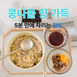 #오홈스토랑 5편  #콘수프기록
아침에 뭘 먹을까 고민될 때, 
번거로운 조리과정 없이 간단하게 건강함까지 챙길 수 있다면 참 좋죠.
오늘은 전자레인지를 활용해 5분 만에 완성되는 콩나물밥을 소개할게요.
여기에 낫또와 특제 양념장을 곁들이면, 
바쁜 아침에도 든든하게 즐길 수 있는 한 그릇 건강밥상이 완성됩니다.
#밥그릇 #수저세트 #전자렌지호환  #유리볼 #모루그릇 #유리트레이 #트레이 #화이트트레이 #나무트레이 #리본 #리본장식 #진주트레이 #진주소품 #장식램프 #크리스탈스탠드 #유리테이블 #화이트테이블 #모조책  #쇼파테이블 #유리테이블 
