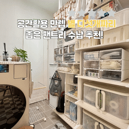 #집요한살림템
어떻게 하면 좁은 수납 공간을 좀 더 알차게 활용할 수 있을까, 많은 고민 끝에 정착하게 된 수납꿀템들을 소개해 드릴게요!
#주방정리  #정리템추천 #주방선반 #신혼집 #팬트리정리 #확장형선반 #수납정리함 #수납정리 #맞팔 #공간별살림템  #리빙박스 #주방 #팬트리 #정리정돈 #신혼집꾸미기ㄹ #옷정리함 #투명정리함  #수납의달인 #정리함  #슬라이딩선반 #살림템 #슬라이딩수납장 #정리꿀템 #수납함 #수납함추천 #수납박스 #정리템 #정리용품 #집요한세일
