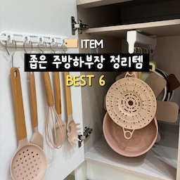 좁은 주방 하부장, 이렇게 정리했어요✨
좁은 주방, 하부장도 하나하나 그냥 두기 너무 아깝잖아요
후라이팬부터 냄비 뚜껑, 수세미, 봉투, 식기세척기 세제까지
자잘하고 애매한 것들 때문에 정리 어려워 자꾸 어질러지고 찾기 어려웠던 하부장
이번에 제대로 정리하면서
모든 아이템에 ‘제자리’를 만들어줬더니
동선도 깔끔, 수납도 여유 생기고
매일 주방에 있는 시간이 훨씬 쾌적해졌어요!☺️
그동안은 도어 안쪽 공간도 그냥 비워뒀고
소모품들도 다 같이 넣어두기만 했었는데
걸고, 세우고, 나눠 담는 것만으로도 완전히 달라지더라고요
주방은 자잘한 물건이 많은 만큼
‘버리는 정리’보다 ‘자리 만들어주는 정리’가 진짜 핵심이에요‼️
#하부장정리 #주방정리 #주방수납 #좁은주방꿀팁
#후라이팬정리 #뚜껑정리 #수세미정리 #쓰봉정리
#식기세척기세제보관 #소모품정리 #비닐보관함
#자취주방정리 #살림정리꿀팁 #주방수납템추천
#하부장꿀팁 #도어활용 #수납아이디어 #살림노하우 
#내돈내산 #콘수프기록 #일상 #맞팔 #소통 #신혼집주방 #살림정착템 