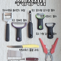 #집요한살림템 
매일써도 만족하는 살림템 소개할게요. 재료 손질할 때 꼭 필요한 도구들이예요.
1. 빅토리녹스 물결 과도
과일은 물론이고 바게트,크로아상, 샌드위치, 케익 다 잘려요. 스테이크도 그냥 막 썰림. 주방에서 가장 많이 쓰는 살림도구이고, 자쥐방에도 이거 하나만 들고 갔어요. 단연 1등 정착템.
2. 트라이앵글 줄리엔느 채칼
라페 만들때 무조건 필요. 당근은 젓가락으로 꾹 찔러서 사용하세요
3. 옥소 굿그립 프렙 양배추 필러
양배추 샐러드, 오이나 가지 필링해서 야채말이에도 편해요.
4. 옥소 굿그립 일자형 감자칼 필러
감자, 당근, 우엉, 쓱쓱 껍질을 벗겨내고, 감자싹 제거홈도 있어요. 과일 돌돌 깍을때에도 많이 사용하고 있죠?
5. 옥소 굿그립 프렙 시트러스 필러
껍질 제거에도 사용하지만, 동글동글한 부분으로 레몬, 오렌지 제스트 만들때 긁어내면 됩니다.
6. 옥소 굿그립  프렙 Y형 감자칼 필러
말모말모 옥소의 대표 제품이죠. 과일, 야채 손질에 최고요
7. 밤가위
밤 껍질제거에도 쓰고, 각설탕 잘라서 보관할때. 프로쉬 식세기 세제 반으로 자를때도 편해요
8. 묵칼, 웨이브칼
묵 자를떼, 웨지감자 만들때, 오이랑 당근 모양내서 잘라줄때 사용해요
#주방용품 #조리도구 #조리도구추천 #요리도구  #주방살림 #살림정착템  #조리도구 #키친툴 #주방필수템 #살림구원템 #야채필러 #과일필러 #과도 #주방정착템 #과도 #빵칼 #커트러리 #감자칼 #밤가위 #채칼 #맞팔해요 #살림구원템 