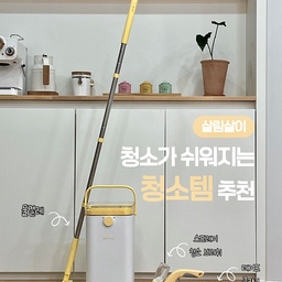 [ 귀찮은 청소, 쉽게 하는 법 ] 🧹✨
사람마다 하기 싫고 귀찮은 청소가 있죠 
저는 수납이나 정리는 좋아하는데
바닥과 관련된 청소는 유독 싫더라구요 
그래서 싫은 것을 조금이라도 
편하게 하기 위해 찾은 [청소 꿀템] 소개할게요
✦ 밀대 걸레
✦ 스프레이 청소솔
✦ 테이프 클리너
#콘수프기록집 #살림살이 #청소꿀팁 #청소꿀템
#가성비템 #청소도구 #청소용품 #청소추천템
#밀대걸레 #물걸레 #거실청소 #바닥청소
#스프레이청소솔 #틈새청소 #청소브러쉬 
#핸디청소기 #올인원청소기 #테이프클리너
#머리카락청소 #살림꿀팁 #물걸레청소기 
