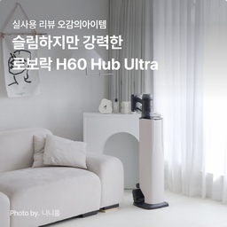 우리 집 먼지와 작별! 초강력 청소기 소개 ✨
#초강력흡입 #자동먼지비움 #무선청소기
🏷 로보락 H60 Hub Ultra
오늘의집 크리에이터가 직접 사용해 본 리얼 후기를 확인하세요!
-
평소 살까 말까 고민했던 브랜드와 제품이 있으신가요?
오늘의집 크리에이터가 되면 '오감리뷰'를 통해 다채로운 라이프스타일 브랜드를 직접 경험해볼 수 있습니다.
✔오감의 아이템은 오감리뷰 프로그램을 통해 제품을 받아 직접 사용하고 스타일링한 후기로 제작된 광고 콘텐츠입니다. 
#오감리뷰 #오감의아이템 #오늘의집크리에이터 #로보락 #로보락청소기 #스테이션청소기 #무선청소기 #자동비움청소기 #무선청소기추천 #살림템 #청소템 #가벼운청소기 #슬림청소기