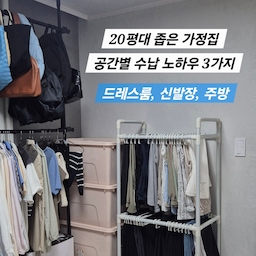 #콘수프기록집
#살림살이
✨좁은 집도 넓게 쓰자✨ 20평대 좁은 가정집, 공간별 수납 노하우 3가지 공유해요!
해보고 가장 만족스러웠던, 드레스룸 / 신발장 / 주방 공간별 #수납꿀팁 알려 드릴게요!
