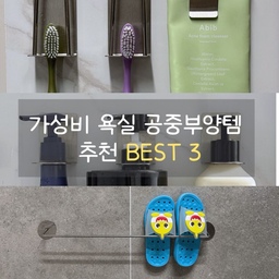 #살림살이 4 #콘수프기록집 내돈내산 가성비 무타공 욕실 공중부양템 3가지 소개해요 🛁
많은 분들이 비슷한 제품을 쓰시겠지만, 써보니 정말 잘 샀다 싶은 아이템들이에요. 바닥 물때와 곰팡이 걱정 없이 깔끔하게, 스테인리스라 보기에도 세련되고, 관리도 편한 게 장점이에요.
✔ 바닥 물때, 곰팡이 걱정 없이 깔끔하게!
✔ 스테인리스라 보기에도 세련되고, 관리도 편해요.
✔ 가성비까지 최고라 욕실 정리 고민 끝 💛
#욕실 #욕실추천템 #욕실공중부양 #욕실정리 #욕실인테리어 #욕실공중부양템 #가성비살림템 #가성비욕실 #가성비욕실템 #칫솔걸이 #치약걸이 #샴푸디스펜서 #샴푸걸이 #슬리퍼걸이 #욕실화걸이 #수건걸이 #에브리윅 #오늘새로