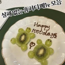 #오늘의우리집 #콘수프기록집
손 많이 안 가는 홈파티 메뉴 모음👩
폭풍우같이 지나간 집들이 이후,
손이 많이 안 가면서 특별한 홈파티 메뉴가 없을까! 
고민하던 와중 그간 만들었던 몇 가지 추천요리만 게시해보려고 해요💛
✅레터링 활용하기
먼저 남편과 연애시절 만들었던 '키위거북이아저씨'입니다.
다이소나 쿠팡에서 쉽게 구할 수 있는 초코펜이 요물이랍니다!
귀여운 레터링으로 특별한 플레이트를 만들어보세요 ~！
#뽀둥지 #오늘의집 #맞팔 #맞팔환영 #선팔 #소통 #소통해요 #주방수납 #주방꾸미기 #화이트인테리어 #화이트주방 #아일랜드식탁 #아일랜드주방 #집들이 #집들이음식 #집들이메뉴 #집들이요리 #홈파티 #홈파티음식 #홈파티메뉴 #파티음식 #집들이상차림 #홈마카세 #홈스토랑 #오홈스토랑 #생일상 #생일상차림　 
