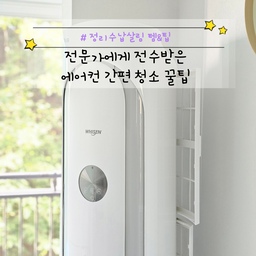 가을맞이 에어컨 간편 청소 꿀팁!!
설치 기사님&서비스 기사님께 직접 전수받은 정보 공개!!😉
날이 추워져 큰 맘 먹고 에어컨 청소에 돌입했어요.
(날 추워진지가 언젠데....ㅋㅋㅋ)
사용 직전에 청소하시는 분도 있는데,
저는 여름이 끝나면 청소하고 커버를 씌워둬요.
묵은 때는 제거하기 어려운데다가,
이렇게 미리 청소하고 여름에 바로 틀면 넘 쾌적💜