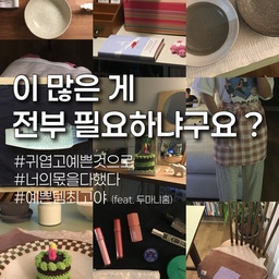 #콘수프기록집 #예쁜템최고야 
미니멀 라이프를 외친 지 딱 한 달… 결국 포기 선언 후 열심히 쇼핑 중입니다ㅎㅎㅎㅎㅎ
아무래도 미니멀은 두 번쯤 다시 태어나야 가능할 것 같아요..
최근에 베란다 정리, 식물 정리 조금 해두고… 드디어 제가 애정하는 아이템들을 사진으로 담을 수 있게 되었어요( •͈ᴗ•͈)◞
귀여움의 끝판왕인 라이프스타일샵 " 두마니홈 " 을 소개해드리기 위해 아주 드릉드릉 !!!
솔직히… 두마니홈만 들어가면 장바구니가 순식간에 가득 차버려요.
그런데 뭐 어쩌겠어요, 저는 행복하니까요 ✨
예쁜 그릇이랑 주방 아이템 하나씩 채워가는 재미가, 내 공간을 훨씬 풍성하게 만들어주네요.
혹시 요즘 여러분이 가장 자주 쓰는 주방 아이템은 뭔가요? 공유해주시면 저도 또 질러보겠습니다 🙈
그렇다면 사진 하나하나 간단히! 설명 남겨볼게효 ( ˊ ᵕ ˋ )♡.°⑅
( 제 블로그에는 더 자세한 내용을 담아두었으니 혹시 궁금하신 분들은 블로그에도 놀러와주세요 ★)
#두마니홈 #주방아이템 #주방용품 #예쁜그릇 #그릇추천 #키친크로스 #주방소품 #주방인테리어 #집꾸미기 #홈카페 #홈카페그릇 #홈인테리어 #인테리어소품 #살림템 #리빙템 #감성주방 #소품추천 #주방꾸미기 #행복한집 #그릇수집가 #빈티지인테리어 #빈티지 #빈티지소품 #신혼부부잘산템 #그릇수집 