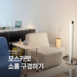 쇼룸 구경하기 ㉚ 모스카펫 🤍
모스카펫은 즐거운 주거생활을 연구하는 우리나라 가구 브랜드입니다. 모스카펫 쇼룸에서는 다양한 크리에이터들이 만든 감각적인 가구를 만나볼 수 있어요. 
쇼룸 구경하기 30편, 모스카펫 입니다. 
🏷️리히르 LHR-T-03 테이블
🏷️콜드포그 POOK EASY CHAIR
🏷️리히르 LHR-T-02 테이블
🏷️길종상가 길종주택 SOFA TABLE
🏷️콜드포그 NUGU SOFA
🏷️콜드포그 NUGU EASY CHAIR
🏷️콜드포그 NET TABLE
🏷️OTC BEAM TABLE
🏷️콜드포그 DUBU EASY CHAIR
#콘수프기록집 #예쁜템최고야 #연재형시리즈 #쇼룸구경하기 #모스카펫 #집꾸미기 #거실 #미드센츄리 #거실협탁 #사이드테이블 #패브릭소파 #컬러인테리어 #보조테이블 #1인의자 #1인소파 #패브릭소파 
