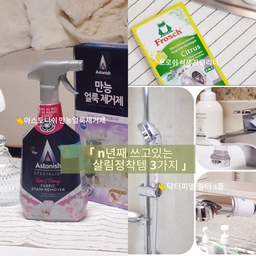 #살림정착템 #살림템추천
♥ 정말 잘 쓰고 있는 살림정착템 3가지 ♥
■1. 아스토니쉬 만능얼룩제거제
흰옷이나 밝은 옷을 입다보면 김칫 국물이나 양념 등이 배어서
잘 지워지지 않는 경우가 종종 있잖아요~
그리고 흰옷 목 부분이나 소매 부분에 찌든 때도 
그냥 세탁기 돌리면 잘 안지워지는데
아스토니쉬 만능얼룩 제거제를 싹싹 뿌리고 20분~30분 정도 후에
세탁기 돌리면 신기하게도 정말 깨끗하게 싹 지워져요~ 
그래서 흰옷이나 찌든 때 관리하기가 정말 쉬워졌어요~ :)
옷감 보호 효과도 있어 옷감도 상하지 않아 더 좋아요
■ 2. 프로쉬 식기세척기 클리너
우리집 설겆이를 책임져주는 식기세척기~
청결에 직결되는 그릇이니 위생을 위해서 식기세척기 관리도 넘 중요해요
그래서 저는 한달에 한번 정도 "프로쉬 식세기 클리너"로
식기세척기 내부 청소를 해주고 있어요~
물이 나오는 식세기 배수구 입구까지 깨끗하게 관리할 수 있어
더 안심이 돼요 :)
■ 3. 닥터피엘 필터 3종
저는 n년째 닥터피엘 주방, 샤워기, 세면대 모두 닥터피엘 필터를 쓰고 있어요~
특허받은 2중 필터로
잔류염소, 불순물, 미세 녹물까지 깨끗하게 제거해줘요
필터 갈때 보면 정말 안쓸수가 없다는 생각이 들어요 ~♡
#살림템추천 #내돈내산추천템 #내돈내산템 #내돈내산후기 #닥터피엘 #샤워기필터추천 #아스토니쉬 #만능얼룩제거 #프로쉬가있어서다행이다 #프로쉬 #프로쉬청소세제 #식기세척기클리너 #식세기관리 #세면대필터 #주방용품 #주방필터 #콘수프기록 #콘수프기록집 #맞팔 #맞팔해요 #맞팔환영 #맞팔선팔 #살림수행평가 
