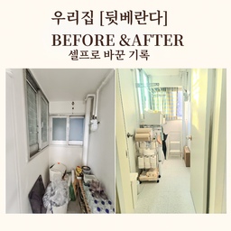 #콘수프기록집 #오늘의우리집 #시크릿챌린지 #베란다 
이번 편은 ‘전문가의 팁’보다는, 제가 직접 셀프로 도전한 뒷베란다 리모델링 경험담이에요.
특히 던에드워드 페인트 덕분에 초보자인 저도 생각보다 깔끔한 결과를 낼 수 있었습니다 😊
#빨래건조대 #팬트리수납함 #트롤리 #데코타일 #분리수거통 #네임택 #수납바구니 #생활용품수납 #다이소수납함 #고정형건조대 #수납정리함 #분리수거함 #트롤리 #수납박스 #다이소팬트리 #수납트롤리 #생활수납템 #베란다수납 #베란다인테리어 #다이소추천템