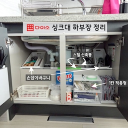 #호스트챌린지 #화양연화와살림기록 #살림정착템  #싱크대정리 #싱크대하부장정리 #다이소추천템 #다이소 #다이소수납템 #다이소수납 #다이소수납바구니 
싱크대 하부장은 다이소템으로 정리를 해 봤어요.
저희 집 싱크대 하부장은 가림막이 있어서 사용할 수 있는 공간이 넉넉하지 않아요.
가림막 위에 죽은 공간을 다이소 신축봉을 설치해 그 위에 손잡이 바구니를 올렸어요.
손잡이 바구니에 설거지용 수세미나 솔 등을 보관하니 한결 깔끔하고 정리된 느낌이에요.
✅ 다이소 스틸 신축봉
착한 가격에 길이조절도 되니 공간활용이 필요한 부분에 이용하기 너무 좋아요.
신축봉에 쓰레기봉지도 걸어두니 봉지를 일일이 정리하지 않아도 되고
싱크대에서 바로바로 음식물 쓰레기 처리도 할 수 있어 동선이 편해졌어요. 
✅ 손잡이바구니
손잡이 바구니의 손잡이 부분이 신축봉 크기와 잘 맞아서 
마치 맞춘 것처럼 고정이 잘 되더라고요.
저는 바구니를 살짝 기울여서 설치를 했는데 이렇게 하니 안에 있는 내용물을 보기에도 좋고, 꺼내기도 쉽습니다. 
✅ 1칸 적층형 서랍장
이 적층형 서랍장 품절도 잘 되는데..
제가 갔을 때 딱 있더라고요! 2개 구입해 하부장에 두고 
자질구레한 물건들 보관하는 데 쓰고 있어요.
청소용 치약과 집게, 고리들을 칸칸이 나누어 보관하니 
필요할 때 꺼내기도 좋고 정돈된 느낌도 있습니다. 
