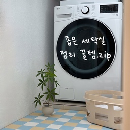 #호스트챌린지 #화양연화와살림기록 #살림정착템 #세탁실꿀템 
좁디 좁은 저희집 세탁실에서 돌고 돌아 정착한 정리 꿀템들 ! 공유해요 :) 
세탁실이 좁아서 항상 어수선하다면, 꼭 한번 참고해보세요 🤍
#세탁실인테리어 #세탁실정리 #세탁실수납 #정리꿀템 #베란다인테리어 #소통 #맞팔 #선팔
