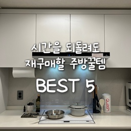 #FTC17기이야기 #호스트챌린지 #아루굴라쏭과함께기록 #주방꿀템
안녕하세요~!
#오늘의집 #FTC17기 다니홈 입니다🤗
오늘은 #아루굴라쏭 님의 노하우를 읽고
제가 실제로 정말 잘 쓰고 있는 #내돈내산 주방꿀템을 소개해드리려고 하는데요!
이런 사진 편집은 처음이라 조금 부족해도 잘 봐주세요🙇🏻‍♀️