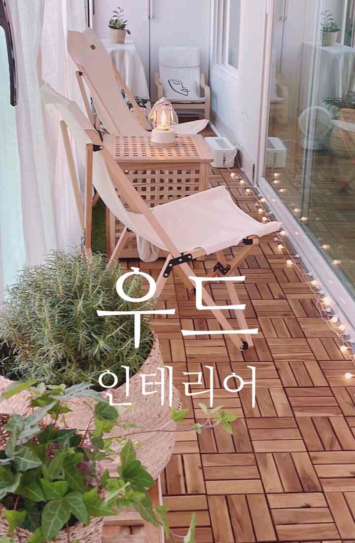 ホワイトと木目調の調和が美しいベランダ、キャンバスキャンピングチェアと植物が配置された雰囲気のあるインテリア