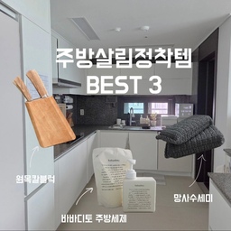#FTC17기이야기 #호스트챌린지 #화양연화와살림기록
#주방용품추천 #주방용품 #칼추천 #주방세제추천 #수세미추천
본격적으로 살림에 뛰어들면서 주방에 있는 시간이 자연스레 길어지게 되었어요!
그러다보니 매일 쓰는 주방아이템들이 중요해지더라구요?
오랜 시도끝에 정착한 주방 필수아이템 3가지 소개합니다:)