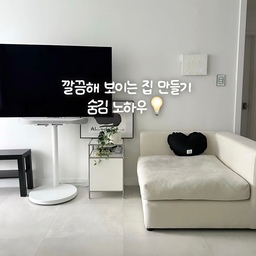집을 깔끔하게 유지하는 방법 중의 하나는 [잘 숨기고 쉽게 숨기자] 인데요.
먼저 집에 들어왔을 때 바로 보이는 부분이 깔끔해야 전체적으로 정돈된 느낌을 줄 수 있답니다.
금방 따라할 수 있는 방법들이니 따라해보세요.
#FTC17기이야기 #호스트챌린지 #화양연화와살림기록 #살림정착템 #정리정돈 #콘센트가리기 #수납바구니 #살림노하우 #살림꿀팁 #쉬운살림 #거실스타일링 
