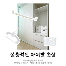 #FTC17기이야기 #호스트챌린지 #화양연화와살림기록 
#아이방 은 귀여움도 중요하지만, 
오래 사용할 수 있으면서 실용적인 가구로 채웠어요.
그중 하나가 바로 옷장이에요. 
이사 오면서 가장 번거로웠던 게 가구를 처분하고 새로 들이는 일이더라고요.
베이비장을 사면 아이가 자랄 때마다 
결국 새 가구를 여러 번 사야 하잖아요. 
그래서 이번엔 오래 사용할 수 있도록 일반 옷장을 들였어요.
옷장 안에는 강력 압축봉을 설치해 옷을 추가로 걸 수 있게 만들고, 
수납 박스로 서랍 기능을 대신했어요.
상황에 따라 다양하게 활용할 수 있고, 
수납력도 넉넉해서 오래 잘 쓸 수 있을 것 같아요.ᐟ