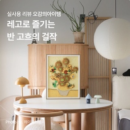 오늘의 인테리어 아이템 소개 🌻
#고흐해바라기 #정교한디테일 #내맘대로조립 #액자인테리어
◾레고®, 아트 31215  Vincent van Gogh 해바라기
오늘의집 크리에이터가 직접 사용해 본 리얼 후기를 확인하세요!
-
평소 살까 말까 고민했던 브랜드와 제품이 있으신가요?
오늘의집 크리에이터가 되면 '오감리뷰'를 통해 다채로운 라이프스타일 브랜드를 직접 경험해볼 수 있습니다.
-
✔오감의 아이템은 오감리뷰 프로그램을 통해 제품을 받아 직접 사용하고 스타일링한 후기로 제작된 광고 콘텐츠입니다. 
#오감리뷰 #오감의아이템 #오늘의집크리에이터 #레고 #LEGO #집집마다레고데코 #레고어덜트 #인테리어소품 #레고취미 #인테리어소품추천 #집꾸미기 #고흐 #고흐해바라기 #액자소품 #액자인테리어어
