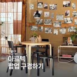쇼룸 구경하기 ㉛ 아르텍 팝업 🤍
아르텍을 좋아한다면, 여기는 꼭 가보세요! 
아르텍의 한국 첫 팝업 스토어가 열렸습니다. 아르텍의 멋진 제품들은 물론 스페셜 콜라보 제품도 만나볼 수 있어요. 
쇼룸 구경하기 31편, 아르텍 팝업입니다. 
🏷️스크린
🏷️스툴 60
🏷️벤치 153
🏷️캐비넷 250
🏷️도무스 체어
🏷️룰러
🏷️알토 테이블 90D
🏷️암체어 45
🏷️한정판 스툴 X602
- 
📌Artek Pop-Up with Rooming 
10월 11일(토) ~ 26(일) 
막집, 스튜디오 오유경
#콘수프기록집 #예쁜템최고야 #연재형시리즈 #쇼룸구경하기 #아르텍 #아르텍팝업 #거실인테리어 #한옥인테리어 #우드인테리어 #artek #카페테이블 #원목의자 #사이드테이블 
