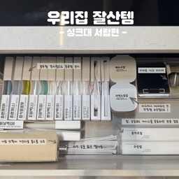 #FTC17기이야기 #호스트챌린지 #화양연화와살림기록 #살림정착템
우리집 주방, 인덕션 아래 서랍을 정리해주는 아이템을 소개해요 !
1️⃣ 비닐봉투 정리함
정리함에 넣어두니 쏙쏙 뽑아 쓰기 좋고, 모양도 깔끔하게 유지돼요!
2️⃣ 키친타올 거치대
서랍 안쪽에 붙였더니 외부 노출 없이 깔끔 !!
게다가 서랍 열지 않고도 바로 뽑아쓸 수 있어서 너무 편해요.
공간도 안 차지하고, 보기에도 말끔~
3️⃣ 뽑아쓰는 거름망 & 라텍스 장갑
작고 자잘한 살림템은 미니 수납함에 모아서 한 번에 정리했어요.
필요할 때마다 하나씩 뽑아쓰니 넘 편해요🤍
쓰임은 많고 자리는 적은 주방이라면,'숨은 수납'이 진짜 중요해요.
보이지 않는 곳까지 예쁘고 실용적으로 채우면, 서랍 열때마다 기부니 조크든요~ 😌✨
#싱크대수납 #수방수납 #서랍수납 #인덕션수납 #수납꿀템 #주방인테리어 

