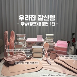 #FTC17기이야기 #호스트챌린지 #화양연화와살림기록 #살림정착템
🩷 살림살이 정착템 소개! 핑크핑크한 제 최애 주방템 모음 1탄
핑크 덕후가 드디어 정착한 살림템들 소개해요 :)
기분도 조크, 기능도 만족스러운 살림템 !!
1️⃣ 실리콘 오븐 장갑
이건 진짜 손이 자주 가는 템이에요!
일단 말랑말랑한 실리콘 재질이라 미끄러지지 않고, 두툼해서 열기 차단도 확실해요 🔥
전자레인지 용기 꺼낼 때, 에어프라이어, 오븐 사용할 때 필수예요.
핑크톤도 과하지 않고 예쁘게 톤 다운돼서 주방 분위기 확 살아요 🩷
2️⃣ 고무장갑 거치대
설거지 후 고무장갑 어디 둘지 항상 고민이었는데, 이 거치대 하나로 물기도 보관도 완벽!
싱크대 옆에 착 세워두었다가 바르면 싱크대 안쪽으로 넣어요
물기 뚝뚝 떨어지지 않고 깔끔하게 보관할 수 있어서 만족도 최고
3️⃣ 칼자국 안 나는 도마
진짜 너무 만족해서 크기 별로 구매하고 있어요!
도마 표면에 칼자국이 남지 않아요 !!! 혁명....무엇보다 너무 가벼워요 ><
심지어 건강한 소재로 만들어져서 안심이 되어요 💕💕
4️⃣ 드라잉 매트
이것 또한 또산템 !!!
설거지 후 건조대가 모자를 때 필요한 드라잉 매트!
도톰한 쿠션감과 모양 덕분에 물기가 차악 잘 마르고, 그릇 바닥에 상처 없이 부드럽게 받아줘요.
다 쓰고나서는 돌돌돌 말아서 보관할 수 있어요💗
다음편에서는 또 다른 핑크템을 소개할게요오
#잘산템 #살림꿀팀 #수방수납 #서랍수납 #인덕션수납 #수납꿀템 #주방인테리어 #핑크인테리어 #드라잉매트 #국자 #도마추천 #고무장갑 #주방템추천
#핑크 
