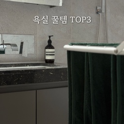 #FTC17기이야기 #호스트챌린지 #화양연화살림기록
저희집은 
24평에 화장실이 2개라
화장실이 다 좁아요.
그래서 최~대한 물건은 많이 두지 않고
사용하고 있는데요.
그 중 잘산 템 !
욕실 꿀템들 소개할게요.