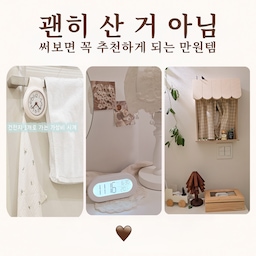 #콘수프기록집 #살림살이 #시크릿챌린지 
작지만 매일 쓰게 되는 물건들이 있죠.
오늘은 그중에서도 ‘만원 이하로 생활이 편해진 아이템’만 모아봤어요.
괜히 샀다는 말이 안 나올 만큼 만족도가 높았어요.
#시계 #욕실시계 #벽걸이시계 #가성비시계 #디지털시계 #침실시계 #조명시계 #탁상시계 #티백수납함 #우드수납함 #주방수납 #살림템 #생활템 #만원템 #가성비템 #생활소품 #살림살이 #인테리어소품 #우드인테리어 #미니소품 #집꾸미기 #생활꿀템 #살림추천 #생활용품 #맞팔 #맞팔환영