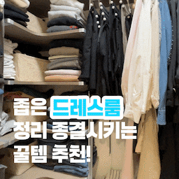 #콘수프기록집 #살림살이
저희집에서 한번도 공개하지 않았던 공간, 바로 드레스룸이에요.
워낙 좁기도 하고 정리할 엄두가 안나서 흐린눈하며 살았는데,
꿀템들 활용해 완벽 정리하고 시원하게 공개해봐요!!
드레스룸 정리 시급하신분들 끝까지 보시면 도움될거에요😊
#정리템추천 #신혼집 #정리정돈 #정리정돈템 #드레스룸 #드레스룸정리 #드레스룸수납 #드레스룸수납장 #수납정리함 #수납정리 #공간별살림템  #리빙박스 #살림살이추천 #정리함 #수납의달인 #슬라이딩수납장 #압축팩 #이불정리 #이불정리파우치 #옷장정리 #옷장수납 #옷장정리함 #수납함추천 #정리꿀템 #정리템 #접이식보관함 #접이식수납함 #가방수납 
