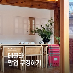쇼룸 구경하기 ㉜ 테클라 팝업 🤍
테클라는 2017년 코펜하겐에서 설립된 브랜드입니다. 침구, 수건, 홈웨어까지 일상을 함께하는 제품들을 선보이고 있어요. 편안하면서 아름다운 제품으로 많은 사랑을 받고 있습니다. 
쇼룸 구경하기 32편, TEKLA 테클라 팝업입니다. 
🏷️캔들
🏷️슬리퍼 
🏷️램스울 쿠션
🏷️수건 
🏷️베개 커버
🏷️블랭킷
🏷️캐시미어 양말
#콘수프기록집 #예쁜템최고야 #연재형시리즈 #쇼룸구경하기 #테클라 #tekla #한옥인테리어 #거실인테리어 #우드인테리어 
