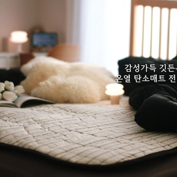 #오감리뷰 프로그램을 통해 제품을 제공받아 직접 사용하고 스타일링한 후기입니다.
저는 전기매트라 하면 디자인은 포기해야 한다고 생각했었는데
‘깃든 온’ 탄소 전기매트가 그 고정관념을 완전히 바꿔줬어요.
첫눈에 반해버린 스트라이프 패턴!
예전엔 전기매트를 매트리스 커버 안쪽에 넣어서 사용했지만,
이 탄소매트는 숨기기 아까운 디자인이라
이불을 걷어서 드러내고 싶어질 만큼 예뻐요. 😍
제가 고른 색상은 크림 스트라이프 60수 순면 고밀도 원단으로
햇볕에 바싹 말린 듯, 바삭한 촉감 덕분에
늘 새것같은 컨디션으로 사용 가능해요. 보송보송 산뜻~
(디자인별로 원단과 기능이 다르니 구매 전 꼭 체크해보세요.)
프리미엄 항균솜이 가득 들어있어 열선이 전혀 느껴지지 않고
별도의 패드 없이도 폭신하고 편안하며,
도톰한 두께감 덕분에 뒤척여도 밀리거나 구겨지지 않아서,
미끄럼 방지 고무밴딩이 솔직히 필요가 없을 정도예요.
1단만 켜도 은근한 따뜻함이 기분좋게 유지돼어
답답하지 않으면서, 포근하게 잠들 수 있었어요.
요즘같은 날씨에는 온도를 1로만 켜두어도 충분 하더라구요.
바느질·소재·마감까지 완벽한 퀄리티가 역시 국산!!
요즘은 국산이 최고의 명품이잖아요~!!
하루 8시간씩 한 달 내내 써도 전기료가 약 1,800원이라
가성비까지 완벽합니다. 👍👍
게다가 파우치가 있어 보관과 이동이 편하고
집에 두어도, 캠핑에 가져가도 인테리어 소품처럼 예뻐요.
예쁘면서 퀄리티도 좋고, 가격까지 합리적인
완벽한 전기매트를 찾는다면 깃든온 탄소매트가 정답!!
진짜 만족도가 완전 높아서, 진심으로 추천할게요~
#깃든온 #전기매트추천 #탄소매트 #감성전기매트
#예쁜전기매트 #국산전기요 #프리미엄전기요
#60수순면 #고밀도원단 #보송한전기매트
#고효율전기요 #겨울준비템 #겨울필수템 #전기장판
#침실인테리어 #감성인테리어 #따뜻한우리집
#보온매트 #온열매트 #이불보다따뜻해 #전기요
#예쁜템최고야  #콘수프기록집
