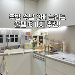 #살림구원템
항상 수납이 부족한 공간, 바로 주방이잖아요.
이런 주방에서도 몇가지 꿀템들만 잘 사용하면 주어진 공간 최대로 활용해서 깔끔하게 수납할 수 있어요!
오늘은 주방 꿀템 6가지 추천드려볼게요😊
#주방 #주방수납 #수납꿀템 #싱크대하부장 #서랍정리 #주방인테리어 #싱크대하부장정리 #싱크대하부장선반 #주방수납장 #맞팔 #살림살이추천 #슬라이딩선반 #레일선반 #정리함 #캡슐정리함 #비닐정리케이스
