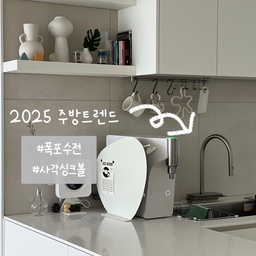 #2025주방트렌드 #폭포수전 #사각싱크볼 #콘수프기록집
최근의 주방 트렌드는 역시나 폭포수전 + 사각싱크볼 조합이 아닐까요 ?
주방 리모델링을 해보신 분들은 다들 아시겠지만, 주방의 꽃을 수전이라고 하잖아요.
주방에서 꼭 한곳에 힘을 주고싶다 ! 하면 저는 수전에 한표 ! 
저희 집 싱크볼과 수전을 소개합니다 :)
#주방인테리어 #주방리모델링 #주방시공 #화이트주방 #폭포수전 #사각싱크볼 #소통 #맞팔 #선팔 #미니멀인테리어 #유부의세계
