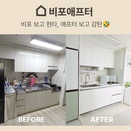 #비포애프터 
이번에는 우리집 리모델링 기록을 남겨보려구요.
공간마다 고민도 많았고, 선택 하나하나가 쉽지 않았지만
돌아보니 그만한 보람이 있었어요.
주방부터 욕실, 침실, 거실까지 —
살면서 꼭 바꾸고 싶었던 부분들을 정리했어요.
#주방정리 #하부장수납 