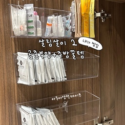 🏡 주방에서 자주 쓰는 살림템 모음 ZIP 2 🍳
추구미가 미니멀인 저희 집에 어울리는 숨김템들 ,, 💙 
다른 동기분들이 너무 이쁜사진만 올려주셔서 열심히 한다고 하는데 
지우고 사진찍고 무한반복으로 하나 올려봅니다 ㅠㅠ 
1️⃣ 무타공 약정리함 (+ 아쿠아테이프 )
약 정리는 해야되고 어디 보관하는게 좋을까 하다 로봇청소기 문 안쪽에 
붙여서 약 보관 중인데 약 찾기도 쉽고 보관도 하고 일석이조 !! 
다음에 보여드릴 칫솔걸이를 산 #홈튜디오 에서  따로 산 #아쿠아테이프
필름지 부분에 테이프 여러번 떼고 붙이고 했는데 접착력 변화없음 
습기가 가득한 욕실에서도 아직 꿋꿋이 견디는 중 진짜 강추에오 ~~ 
