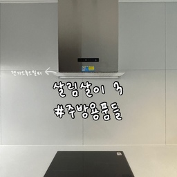 🏡 주방에서 자주 쓰는 살림템 모음 ZIP 3 🍳
1️⃣렌가드 주방후드 필터 (600) 
필터 기름때 청소에 자신이 없어서 필터를 알아봤는데... ㅎㅎ 
맞아요 실패했어요 옆이 조금 튀어나오긴 했지만 만족쿠 
필터 교체도 간단하고 설치도 간단해서 좋아요 ~~ 
팁이 있다면 후드에 양면테이프 끈적임이 싫어서 #아쿠아테이프 로 
먼저 부착후 동봉된 자석을 붙였어요 