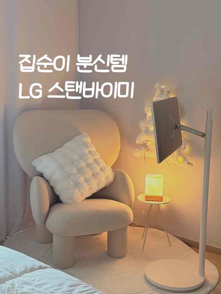  #LG스탠바이미 #스탠바이미

リビングルームには大きなテレビがありますが、小さな個人用テレビが必要でした。
私はドラマを見たいのですが、夫がサッカーの試合を見なければならない、
居心地の良いヒーリングゾーンで映画を見ながら一人だけの時間を楽しみたい時があります。
だから選んだ製品、移動が自由なLG電子のスタンバイミです。
   
   

