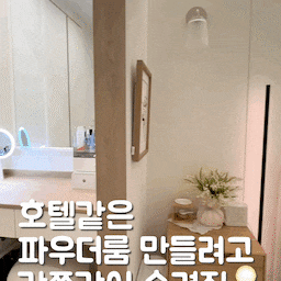 #감쪽같이숨겼집
저는 파우더룸 정리가 진짜 가장 어렵더라고요😢
자잘한 화장품들과 정리 안되는 헤어기기까지..
다 꺼내놓고 살다가 깔끔하게 정리했더니 속이 후련해요!
호텔같은 파우더룸 만드는 방법💡 알려드릴게요:)
#화장대 #화장대정리 #파우더룸 #파우더룸정리 #화장대수납템 #서랍정리 #살림살이추천  #좁은공간활용 #좁은공간정리꿀팁 #화장대꾸미기 #정리수납템 #수납정리 #수납꿀팁  #화장대서랍정리 #트롤리 #트롤리활용법 #공간별살림템  #화장대휴지통 #화장품정리 #화장품정리함 #화장대정리함 #수납의달인 #정리정돈 