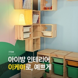 아이방 인테리어도 이케아로🎨
튼튼하고 재미있는 이케아 가구와 아이템으로 아이방을 꾸며보세요. 
어린이방에 어울리는 이케아 아이템을 소개합니다. 
🏷️플리사트 어린이 스툴
🏷️부숭에 길이조절침대
🏷️플리사트 장난감수납함
🏷️고디스후스 서랍장
🏷️스트란드몬 어린이암체어
🏷️베리스훌트+페르스훌트 벽선반 
🏷️둑티그 주방놀이세트
🏷️트로파스트 수납장
🏷️플리사트 어린이테이블
#콘수프기록집 #예쁜템최고야 #아이방인테리어 #이케아 #이케아추천템 #아이방꾸미기 #작은방꾸미기 #미니수납장 #IKEA #인테리어소품 #아이방 #최애브랜드 #이케아수납장 #아기책장 
