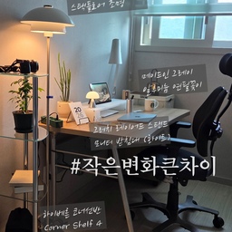 #작은변화큰차이
요즘 거의 거실에서만 생활했는데,
오랜만에 서재방을 다시 꾸며봤어요.
딱 6가지 소품만 바꿨을 뿐인데…
공간 분위기가 이렇게 달라질 수 있나요?
따뜻하고 감성 가득한 ‘나만의 자리’가 되었어요. ✨
 ⠀
1. OV-FL001 STACK 스택플로어 조명
LED라 부담 없이 켜둘 수 있고
곡선 형태의 전등갓이 진짜 미니멀하고 고급스러워요.
불빛도 부드러워 눈이 편하고,
이거 하나만 켜도 호텔 라운지 무드 완성.
공간의 ‘품격’이 달라졌다는 게 이런 거구나 싶어요.
 ⠀
2. 그러치 레이어드 스탠드 모니터 받침대 (화이트)
화이트 아크릴의 레이어드 디자인이 너무 예쁘고,
단순한 받침대가 아니라 책상 위 오브제 느낌.
아래에 키보드를 쏙 넣으면 정리도 깔끔해지고
화이트×실버 조합이라 분위기가 확 밝아졌어요.
책상이 ‘일하고 싶어지는 공간’이 된 느낌!
 ⠀
3. 하이베른 코너선반 Corner Shelf 4
스틸+유리 조합이라 심플하면서도 감각적이에요.
위에는 카메라를 올려두었는데
눈에 보이니까 더 자주 쓰게 될 것 같아요.
중간 칸엔 책과 화분을 두니
작은 오브제처럼 공간이 풍성해졌고
높은 아이템도 부담 없이 올릴 수 있어 실용적이에요.
 ⠀
4. 메이드인 그레이 알루미늄 연필꽂이
책상 위 작은 조각 작품 같은 연필꽂이.
그동안 굴러다니던 펜들이 정착했어요.
포장도 예뻐서 그대로 오브제로 활용 중이에요.
알루미늄 특유의 묵직한 존재감이 책상 분위기를 바꿔주네요.
 ⠀
5. 파워플랜트 청기린 연필선인장
책상 꾸미기의 완성은 역시 ‘화분’.
길고 단정한 줄기, 귀여운 토분의 표정까지…
보고만 있어도 기분이 좋아지는 작은 생명력이에요.
 ⠀
6. 설앤스튜디오 2026 미니달력 B세트
프레임에 툭 올려두는 디자인이 너무 깔끔하고 예뻐요.
늘 은행 탁상달력만 쓰다가
이런 감성적인 달력을 두니까
2026년이 벌써 기대되는 기분이에요.
 ⠀
작은 변화로 이렇게 큰 행복을 느끼다니,
역시 공간은 ‘내가 어떻게 살고 싶은지’ 보여주는 것 같아요. ✨
#데스크테리어 #ov #플로어램프 #모니터스탠드 #연필꽂이 #선반 #미드센추리 #서재 #서재인테리어 #청기린 #식물 #렉슨미나 #메이드인그레이 #하이베른 #그러치 #설앤스튜디오 #필립스멀티탭 