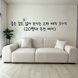 좁은 집도 넓어 보이는 소파 배치 3가지 (20평대 추천 배치)
20평대 좁은집의 쇼파 배치를 하면서 제가 가장 넓게 썼던 배치 3가지를 추천해보려고 해요
일단 집 평수가 좁다면 쇼파는 등받이가 낮은걸로 선택해주시고, 4인용보다는 3인용 쇼파를 추천해요! 그리고 티비 수납장은 없애야 해요
아래 사진처럼 평면도 부터 상세히 설명드릴게요
