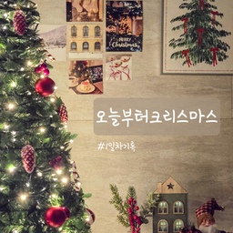 #오늘부터크리스마스 #1일차기록 #크리스마스트리 #원터치트리 #업다운캐슬트리 #윈터스케치 #윈터스케치업다운캐슬트리 #트리풀세트 #접이식트리 #일체형트리 #팝업트리
크리스마스 준비의 시작은 뭐니뭐니해도 트리를 펼치는 것부터 아니겠어요~?
제가 올해 사용한 트리는 윈터스케치의 업다운캐슬트리.
180cm의 키 큰 트리임에도 불구하고 설치하는데 30초 밖에 걸리지 않아요.
가지를 일일이 펴고, 오너먼트와 전구를 달 필요가 없는 일체형이라 예쁜데 시간절약까지!
전구는 300구에서 500구로 업그레이드 되어 더 화려하고 점멸모드가 8가지인 무선 리모컨
이 있어 소파에 누워서 바꿀 수 있으니까 실용적이에요.
kc,친환경인증까지 받아 걱정없이 사용할 수 있는 이 그린레드컬러의 클래식한 트리는 오직 오늘의집에서만 만날 수 있다고 하니 참고해주세요!
