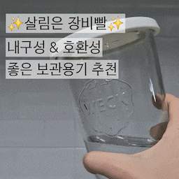 #오감리뷰 프로그램을 통해 제품을 제공받아 직접 사용하고 스타일링한 후기입니다.
질 좋은 주방용품 관심있으신 분들은 다들 아실 웩 (WECK) 유리용기예요!
#집꾸미기 와 #살림살이 에 진심이다보니, 유투브 켜면 가장 먼저 뜨는 것들이 바로 주방 용기들인데요..!
웩 제품은 특히 다양한 용량, 사이즈 그리고 뚜껑들로 구성되어있다보니
쓰다가 더 필요해지면 다른 제품들로도 확장하고, 서로 호환해가며 사용할 수 있는 게 정말 큰 장점이에요!