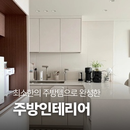 최소한의 주방템으로 완성한 #주방인테리어 
주방을 깔끔하게 유지하는건 생각보다 어려운 일인거 같아요😂 그래서 저는 최소한의 주방템으로 항상 깨끗한 주방을 유지하고 있어요! 
인테리어를 해치지 않는 주방템들이라 더 깔끔해보이는건 덤😎 
제가 사용하고 있는 주방템들 소개해볼게요! 
#콘수프기록집 #살림살이 #주방 #주방용품 #주방꾸미기 #주방수납 #주방정리 #주방소품 #주방수납장 #주방리모델링 #주방템추천 #주방휴지통 #주방쓰레기통 #정리수납 #정리꿀템 #맞팔 #웜톤주방 #화이트주방 #로망담긴주방 #사각싱크볼 #빌트인정수기 #실리콘도마 #수저통 #주방매트 #홈슬리퍼 #공중부양템 #화이트우드주방 