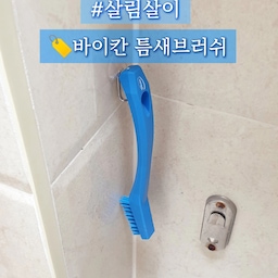 #콘수프기록집 #살림살이  1
♥바이칸-틈새 브러쉬 ♥
그동안 오친님들이 정말 많이 추천해주신
바이칸 브러쉬 ~ 저는 틈새 브러쉬로 일단 하나 샀어요~
♥ 틈새 브러쉬 하드 타입으로 샀는데
진짜 너무너무 좋더라구요~~
그동안 욕실 틈새에 낀 특히 석회질 물때 청소가 젤 힘들었는데
◆바이칸 틈새 브러쉬랑 #아스토니쉬베스룸샤인클리너 로
청소했더니 한번에 다 없어지진 않았지만
석회질 찌든때가 정말 많이 제거되더라구요~
정말 욕실 청소의 신세계를 맛보았어요~~
오친님들이 추천할 때 바로 살걸 
그동안 미련하게 안산게 후회되네요~
다른 바이칸 청소솔들도 하나씩 하나씩 사모아야 겠어요 ㅋㅋ
#내돈내산 #내돈내산템 #내돈내산리뷰 #살림살이추천템 #살림템 #살림수행평가 #살림노하우 #살림템추천 #틈새청소 #틈새청소솔 #틈새청소팁 #틈새브러쉬 #바이칸 #살림구원템 #살림꿀템 #살림청소템 #청소브러쉬 #바이칸청소솔 #맞팔 #맞팔해요 #맞팔환영 #맞팔선팔 #욕실 #욕실청소 #욕실청소템 #욕실청소도구 