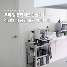 #홈카페존꾸미기 #공간별살림템 
오늘은 제가 정말 애정하는 공간,
싱크대 뒤 공간을 활용해서 만든 우리 집 홈카페존 
인테리어를 소개해볼게요☕️
저희 집은 주방 리모델링 당시 싱크대 뒤편에 가구장을 따로 짜지 않았던 구조라, 이 공간을 어떻게 활용하면 좋을지 정말 많이 고민했었어요.
그러다 “차라리 홈카페 공간으로 만들어보자!” 하고 시작하게 된 게 지금의 홈카페존이에요
#홈카페인테리어 #홈카페존 #싱크대뒤공간활용 #주방인테리어 #화이트인테리어 #쇠테리어 #스테인리스인테리어 #공간활용인테리어 #아파트인테리어 #집꾸미기 #오늘의우리집 #콘수프기록집 #구축인테리어 #반셀프인테리어 #홈카페존꾸미기 