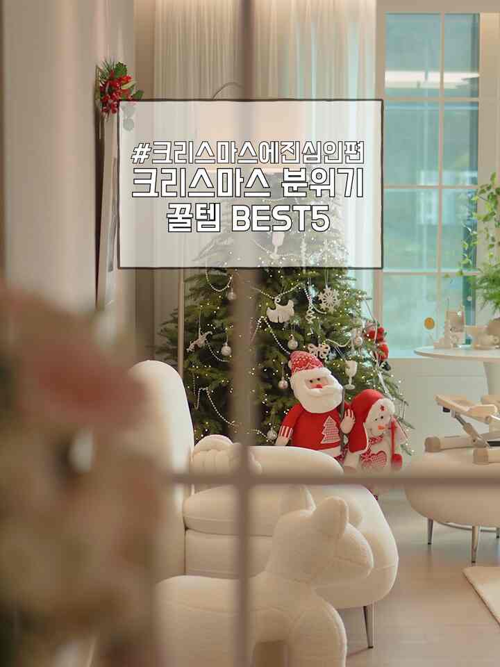 #クリスマスに
クリスマスの雰囲気 ハチミツBEST5🎄
私たちの家の雰囲気を生かしてくれるクリスマスのホットテムだけを選んでご紹介します🎅🏻

 ＃クリスマスのインテリア＃冬のホームスタイリング＃子供の家＃感性インテリア＃クリスマスの装飾＃トリック＃ホームギャラリー＃家の写真

